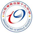 青島十九中 青島十九中