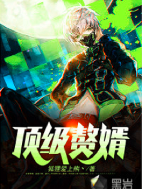 頂級贅婿(狐狸愛上熊丶小說作品) 頂級贅婿(狐狸愛上熊丶小說作品)
