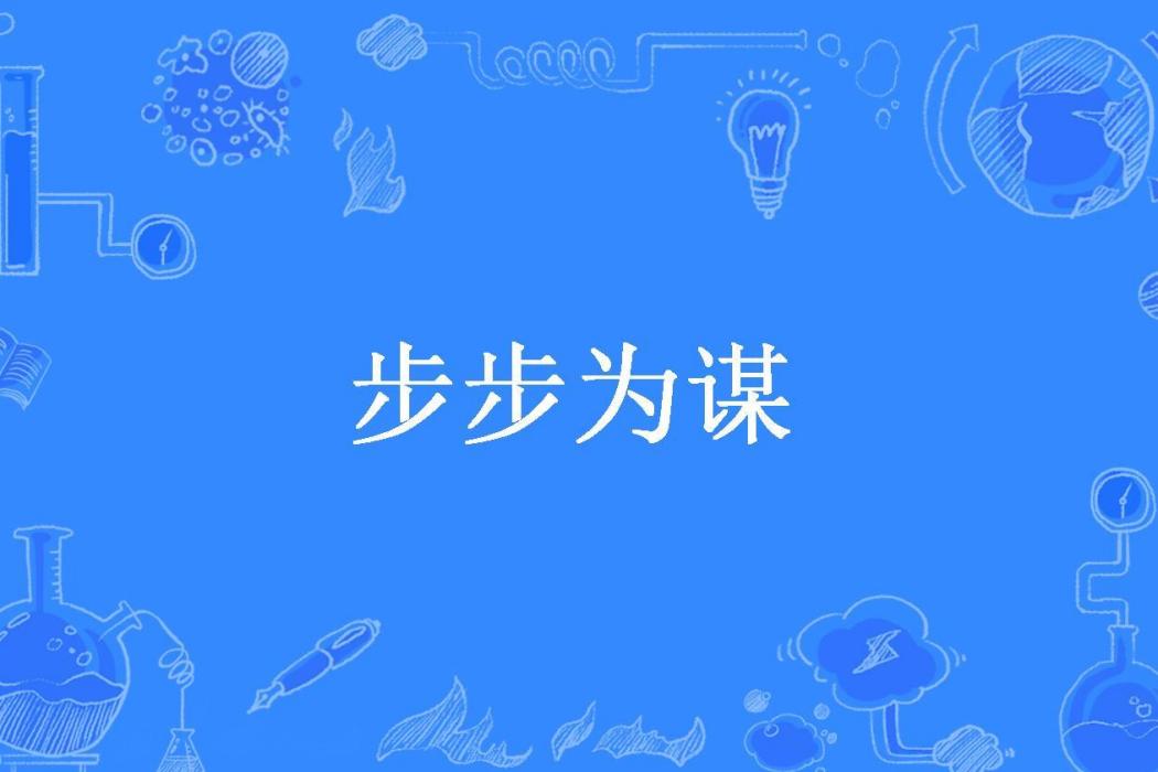 步步為謀(王今所著小說)