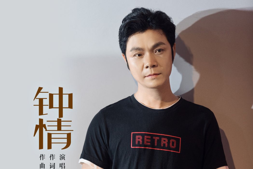 鐘情(李沐霖演唱歌曲) 鐘情(李沐霖演唱歌曲)