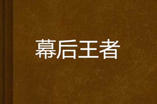 幕後王者 幕後王者