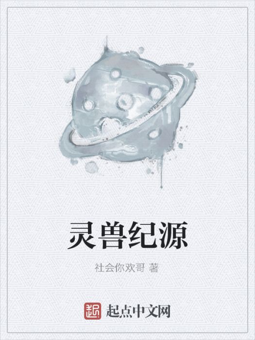 靈獸紀源 靈獸紀源