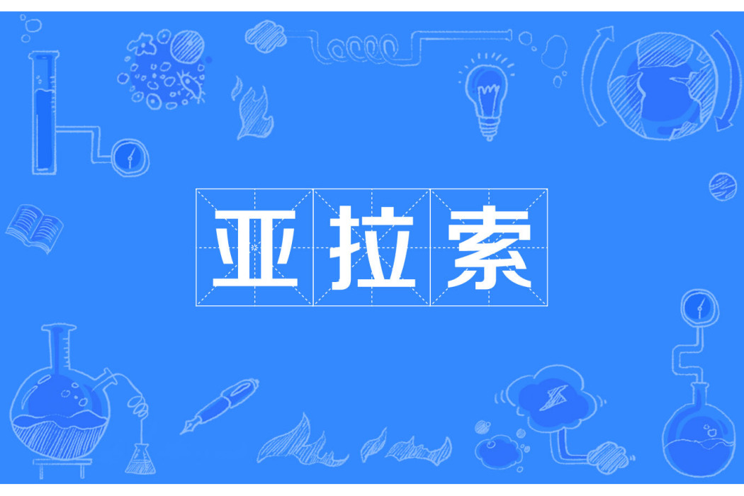 亞拉索 亞拉索