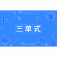 三單式 三單式