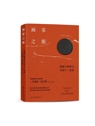 畫家之眼(2023年上海人民美術出版社出版的圖書) 畫家之眼(2023年上海人民美術出版社出版的圖書)