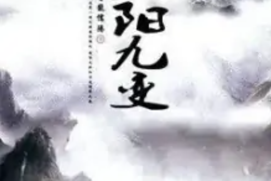 殘陽九變 殘陽九變