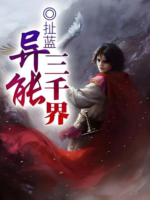 異能三千界 異能三千界