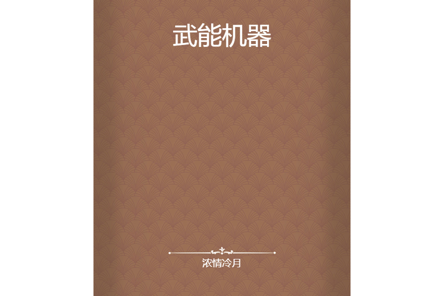 武能機器 武能機器