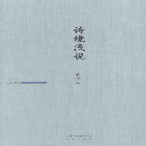詩境淺說(2014年北京出版社出版的圖書) 詩境淺說(2014年北京出版社出版的圖書)