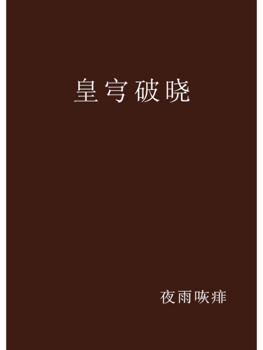 皇宆破曉 皇宆破曉