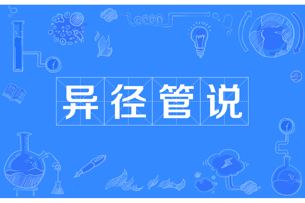 異徑管說 異徑管說
