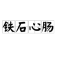 鐵石心腸(漢語成語) 鐵石心腸(漢語成語)