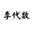 李代數 李代數