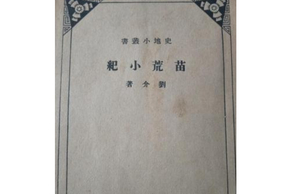 苗荒小記 苗荒小記