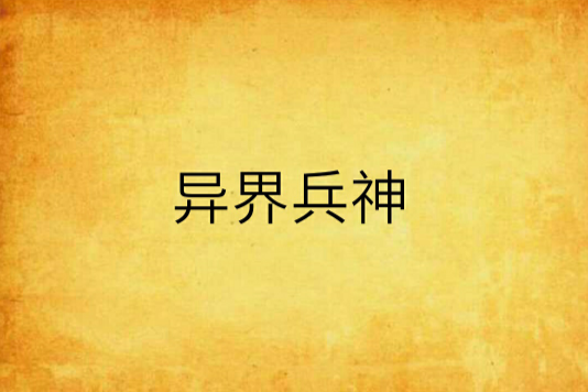 異界兵神 異界兵神