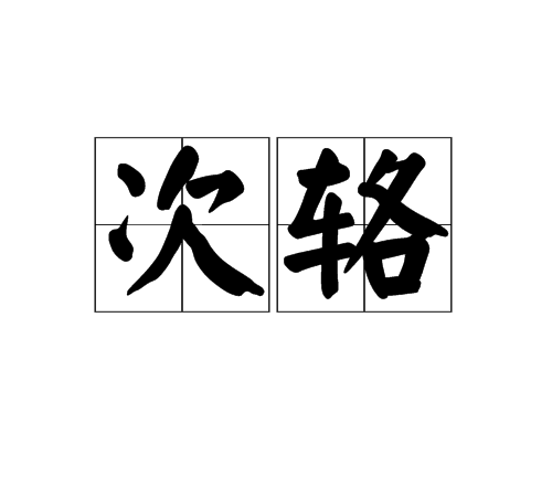 次輅 次輅