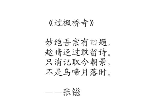 過楓橋寺