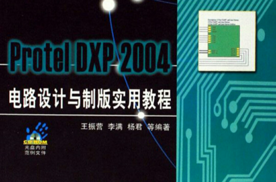 PROTEL DXP 2004電路設計與製版實用教程