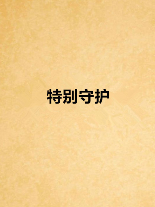 特別守護 特別守護