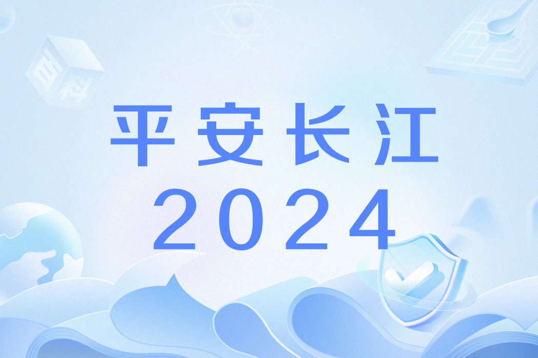 平安長江2024 平安長江2024