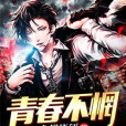 青春不惘 青春不惘