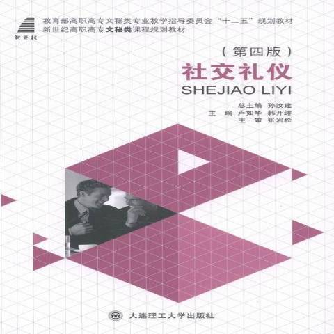 社交禮儀(2014年大連理工大學出版社出版的圖書) 社交禮儀(2014年大連理工大學出版社出版的圖書)