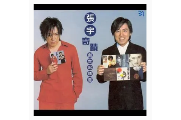 小妹(張宇《奇蹟創世紀精選》專輯中的歌曲) 小妹(張宇《奇蹟創世紀精選》專輯中的歌曲)