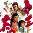 十三太保(1982年黃日華主演電視劇) 十三太保(1982年黃日華主演電視劇)