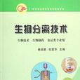 生物分離技術(中國農業出版社2007年出版圖書)