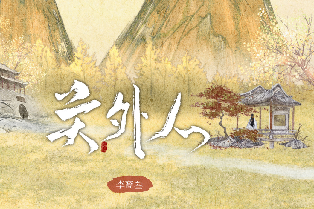 關外人 關外人