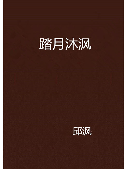 踏月沐渢