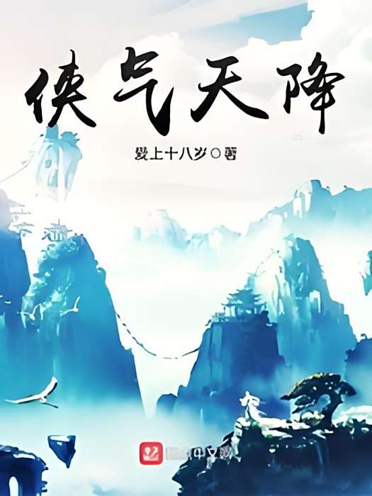 俠氣天降