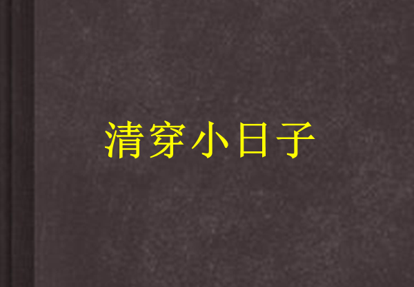 清穿小日子 清穿小日子