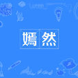 嫣然(漢語辭彙) 嫣然(漢語辭彙)