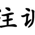注訓 注訓