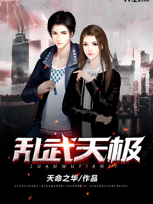 亂武天極 亂武天極
