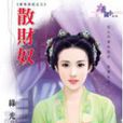 散財奴 散財奴