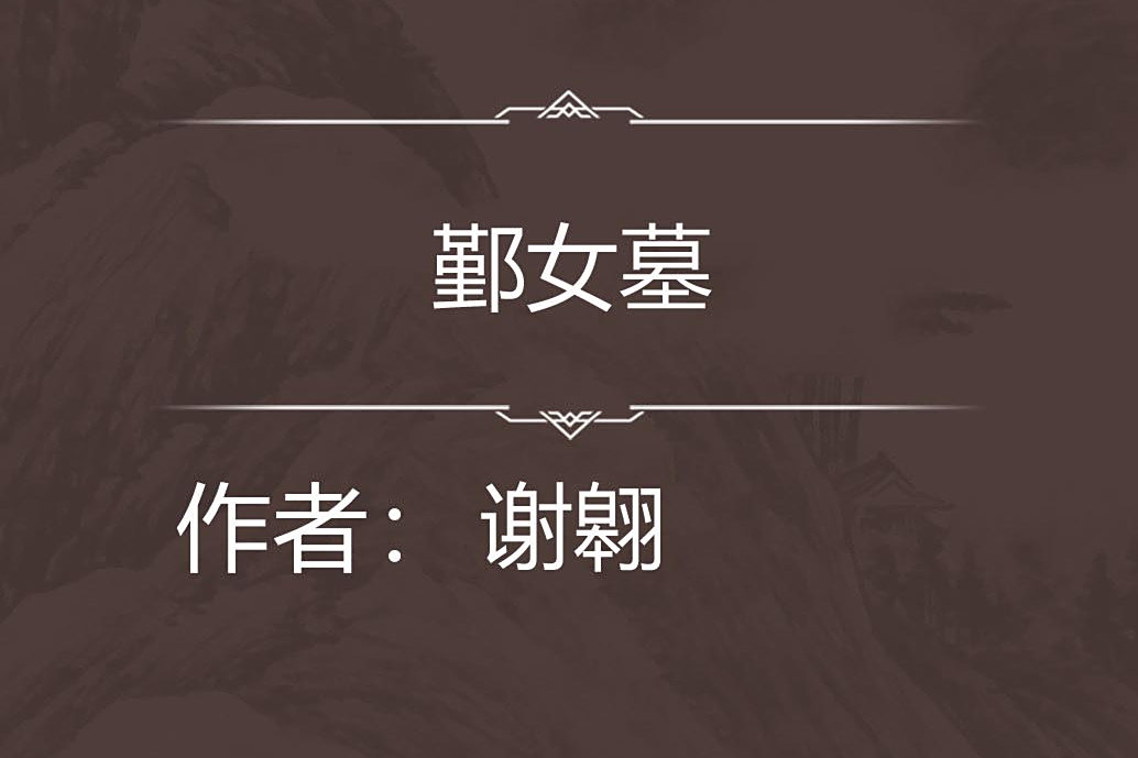 鄞女墓 鄞女墓