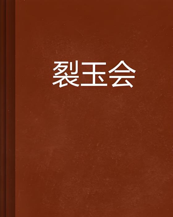 裂玉會