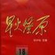 星火燎原(18)