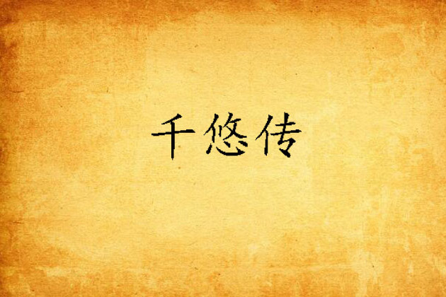 千悠傳