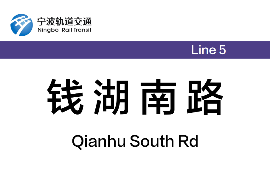 錢湖南路站