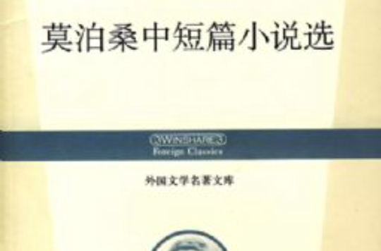 莫泊桑短篇小說選(2009年上海三聯書店出版書籍)
