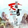 盪魔天書 盪魔天書