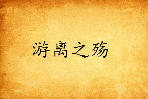 游離之殤 游離之殤