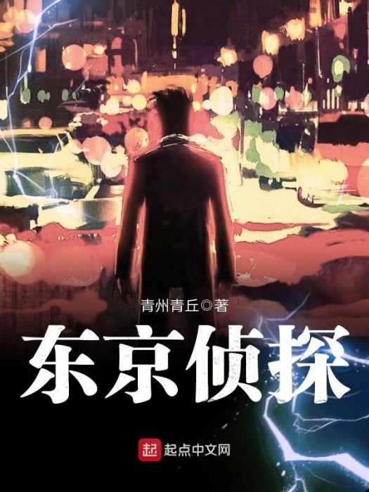 東京偵探 東京偵探