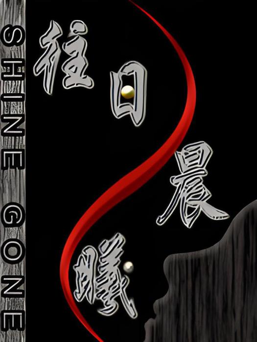 往日晨曦 往日晨曦