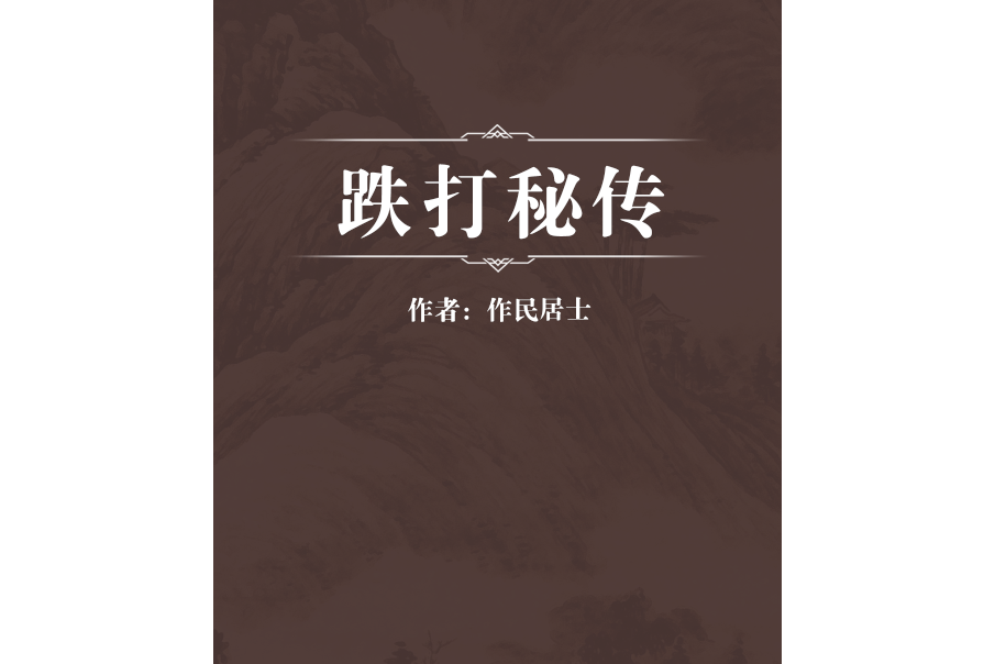 跌打秘傳 跌打秘傳