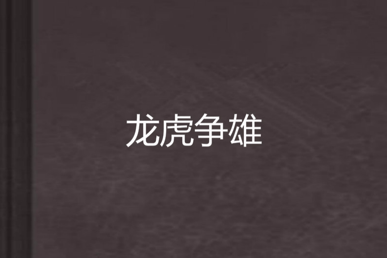龍虎爭雄 龍虎爭雄