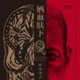 棲血膚下 棲血膚下